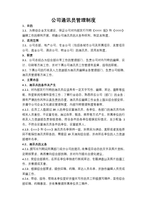 公司通讯员制度