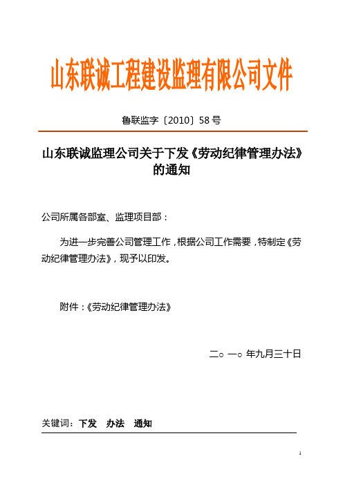 山东联诚监理公司关于下发《劳动纪律管理办法》的通知