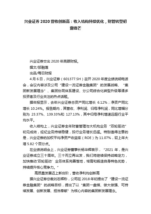 兴业证券2020营收创新高：收入结构持续优化，财管转型初露锋芒