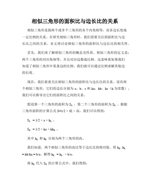 相似三角形的面积比与边长比的关系