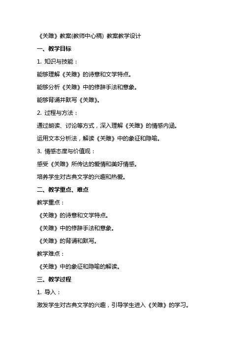 《关雎》教案(教师中心稿) 教案教学设计