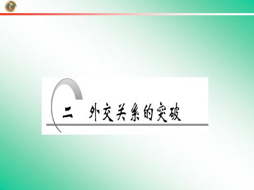 5.2_外交关系的突破__课件(人民必修1)