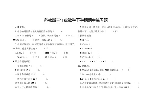 苏教版三年级数学下学期期中练习题(含答案)