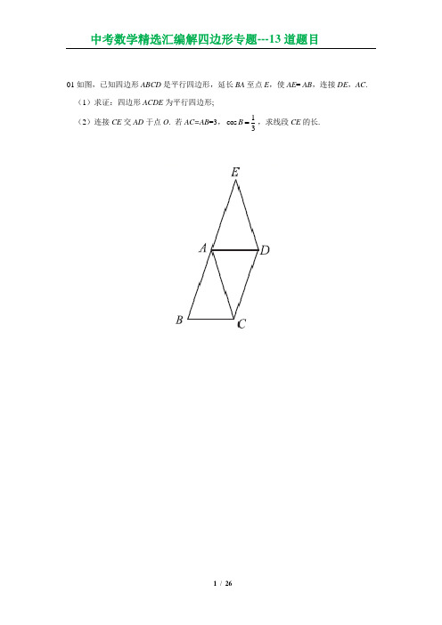 中考数学精选汇编解四边形专题---13道题目(含答案)