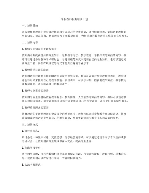 暑假教师假期培训计划