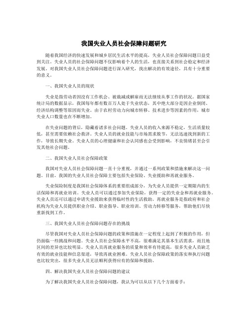 我国失业人员社会保障问题研究