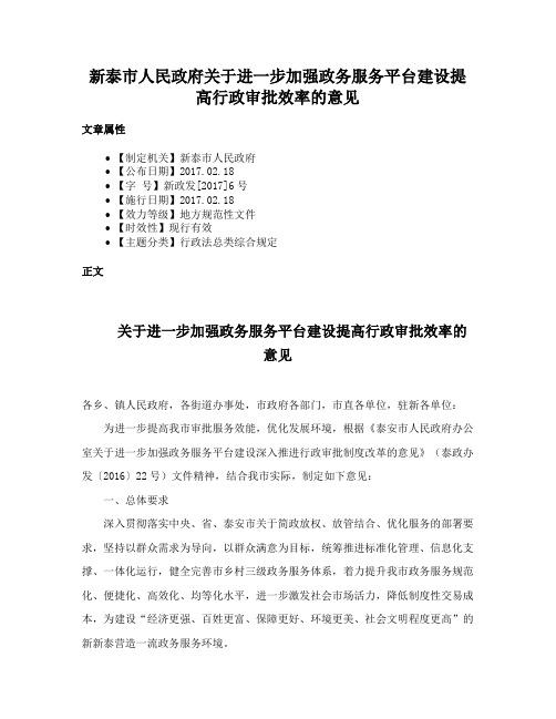 新泰市人民政府关于进一步加强政务服务平台建设提高行政审批效率的意见