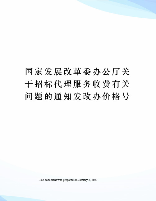 国家发展改革委办公厅关于招标代理服务收费有关问题的通知发改办价格号