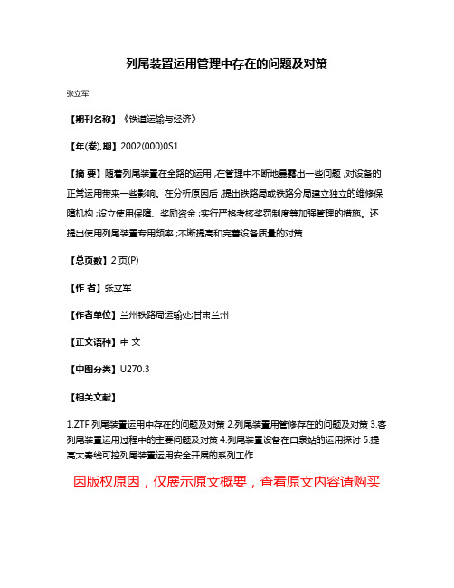 列尾装置运用管理中存在的问题及对策