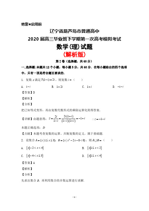 2020届辽宁省葫芦岛市普通高中高三毕业班下学期第一次高考模拟考试数学(理)试题(解析版)