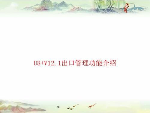 U8+V12.1全功能介绍-出口管理——用友全产品PPT