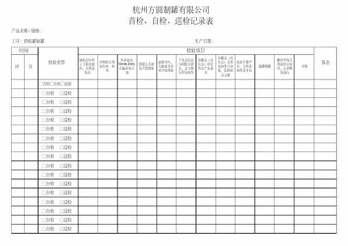 首检巡检记录表记录表