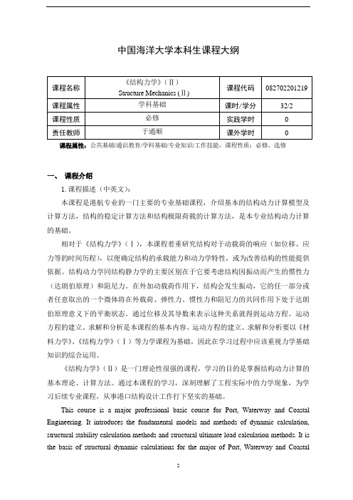 17-结构力学Ⅱ课程大纲2020