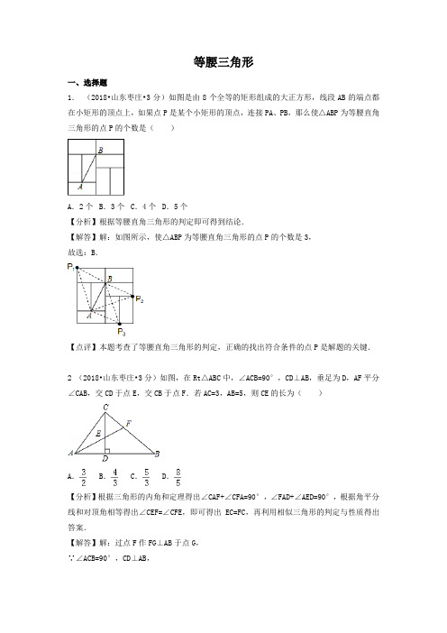 各地2018年中考数学试卷精选汇编 等腰三角形(pdf,含解析)