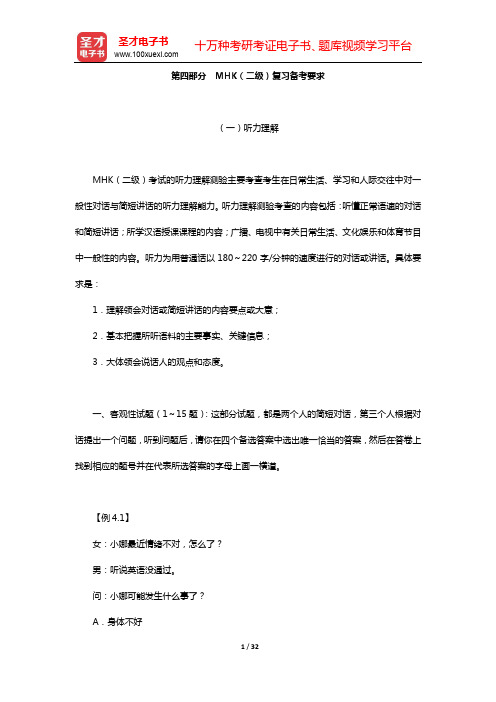 中国少数民族汉语水平等级考试MHK(二级)辅导资料-第四~五部分【圣才出品】