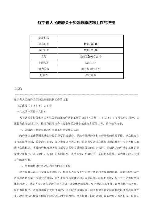 辽宁省人民政府关于加强政府法制工作的决定-辽政发[1994]21号