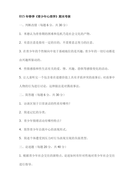 2015年春季《青少年心理学》期末考核试卷