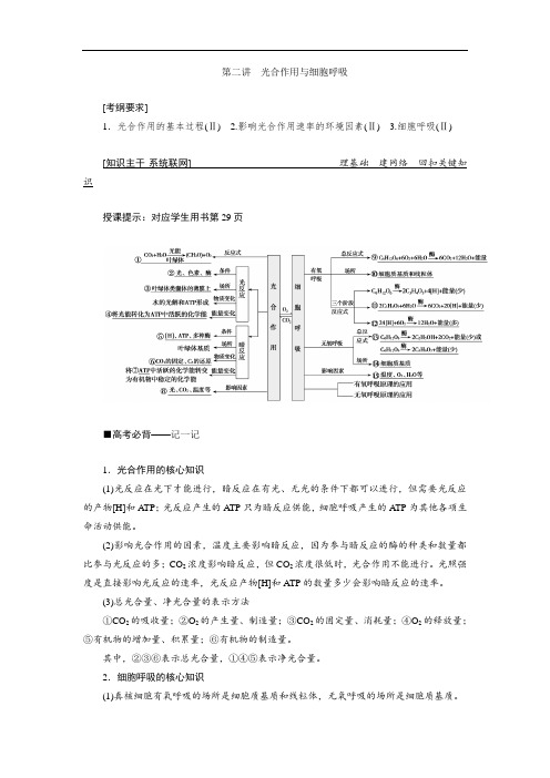 (精品)2019高考生物”一本“培养优讲二轮讲义专题二第二讲 光合作用与细胞呼吸