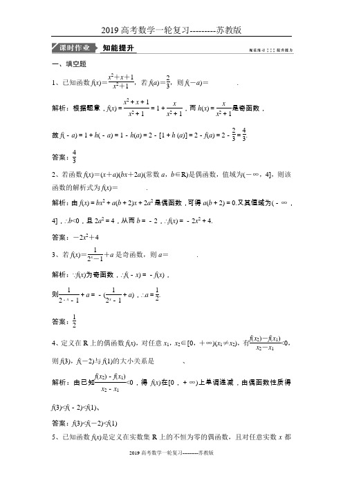 2019版一轮优化探究理数(苏教版)练习：第二章 第四节 函数的奇偶性与周期性 Word版含解析