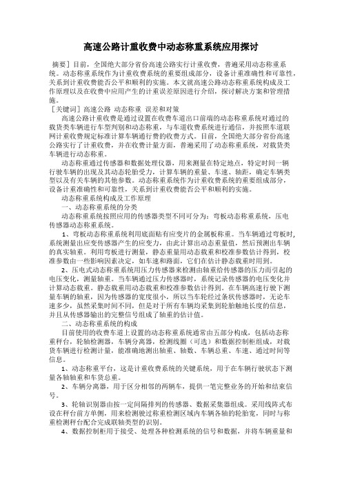 高速公路计重收费中动态称重系统应用探讨