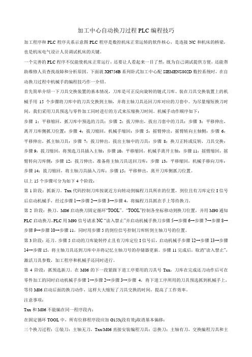 加工中心自动换刀过程PLC编程技巧