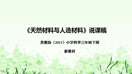 苏教版(2017)小学科学三年下册《天然材料与人造材料》说课(附反思、板书)课件