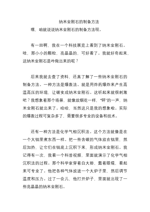 纳米金刚石的制备方法