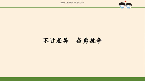 2020年最新五年级下册道德与法治课件--第7课不甘屈辱奋勇抗争-人教部编版(共51张PPT)