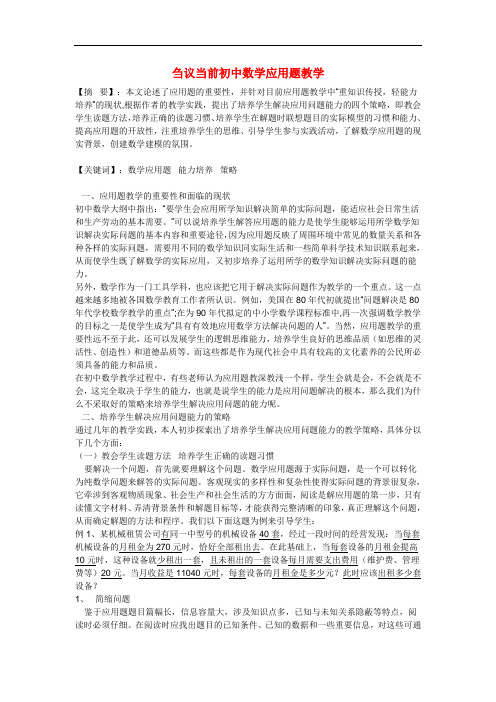 初中数学教学论文：刍议当前初中数学应用题教学