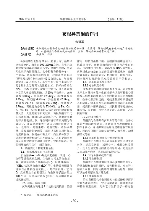 葛根异黄酮的作用