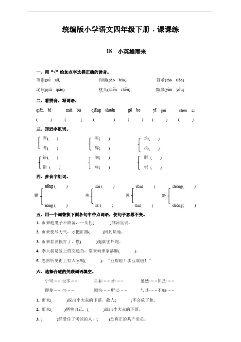 部编版四年级语文下册 18  小英雄雨来  同步练习题含答案