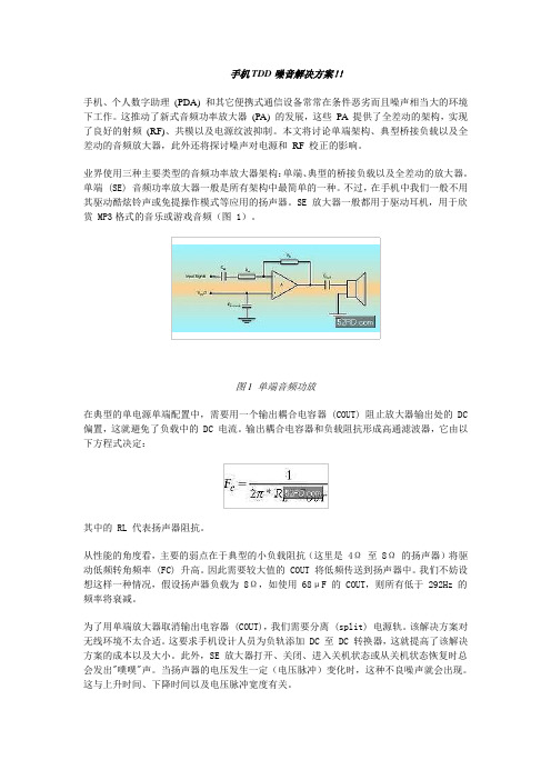 手机TDD噪音解决方案