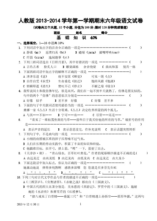 Removed_新课标人教版2013-2014学年第一学期期末六年级语文试卷三