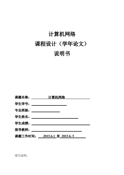 计算机网络课程设计任务书。