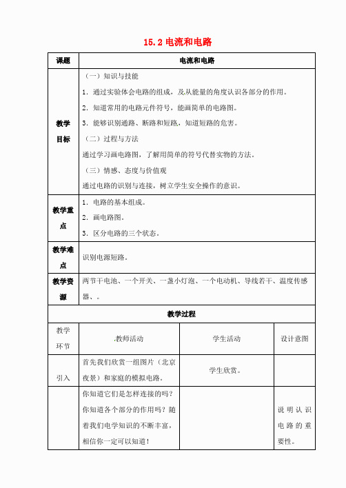 湖北省天门市蒋湖中学九年级物理全册 15.2 电流和电路教学设计 (新版)新人教版