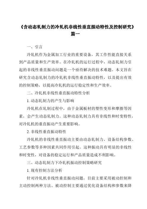 《含动态轧制力的冷轧机非线性垂直振动特性及控制研究》范文