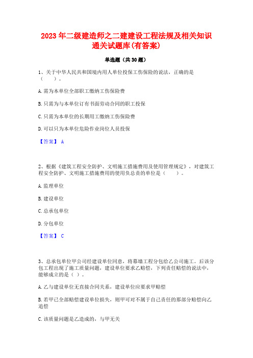 2023年二级建造师之二建建设工程法规及相关知识通关试题库(有答案)