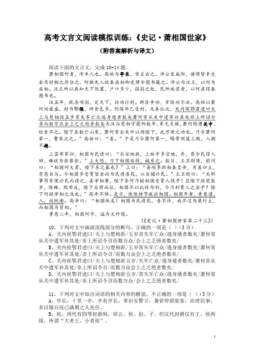 高考文言文阅读模拟训练:《史记-萧相国世家》(附答案解析与译文)