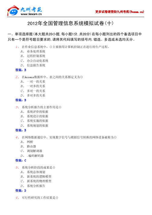 2012年全国管理信息系统模拟试卷10