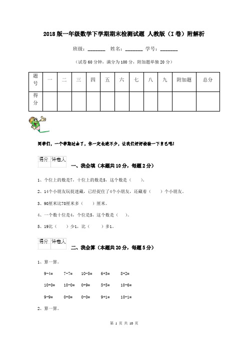 2018版一年级数学下学期期末检测试题 人教版(I卷)附解析