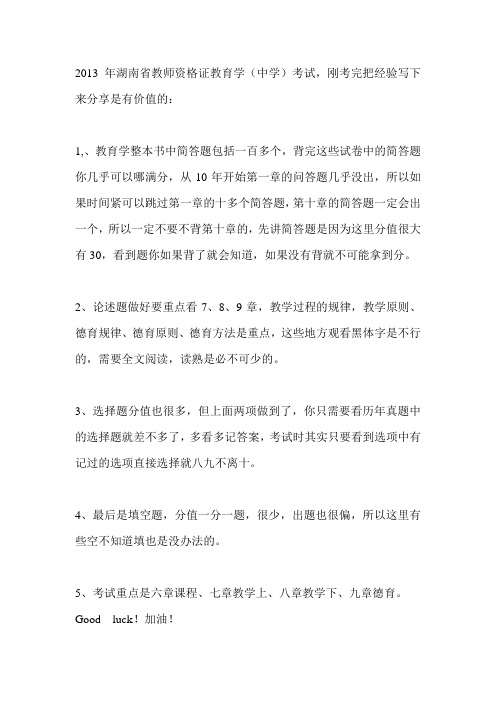 湖南教师资格证()中学教育学考试经验