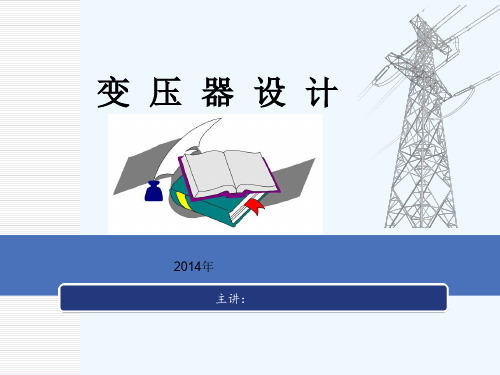 变压器设计---(完整版)--