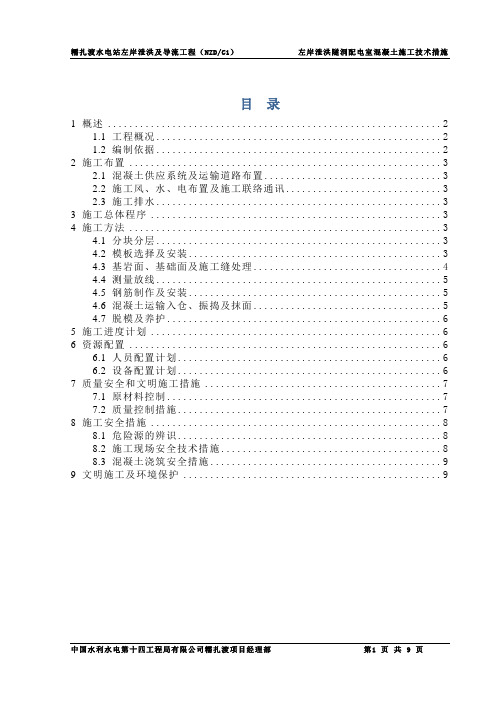 左岸泄洪隧洞配电室混凝土施工技术措施