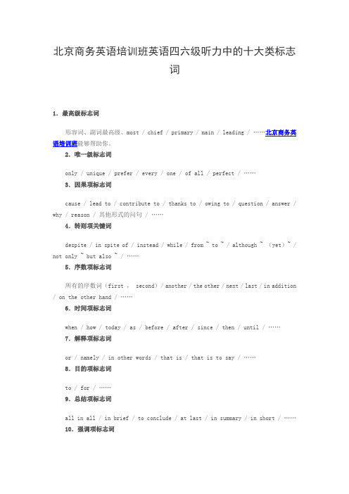 北京商务英语培训班英语四六级听力中的十大类标志词