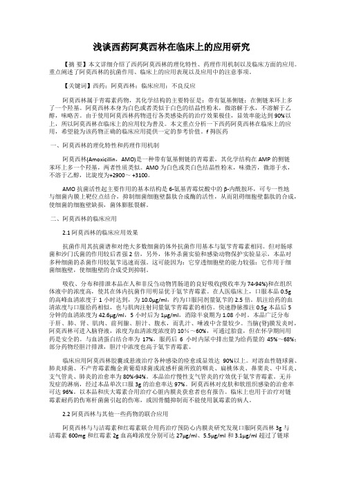 浅谈西药阿莫西林在临床上的应用研究