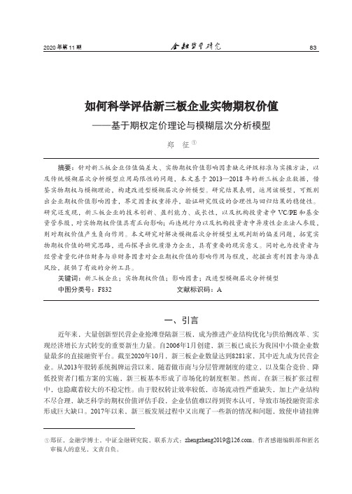 如何科学评估新三板企业实物期权价值——基于期权定价理论与模糊层次分析模型