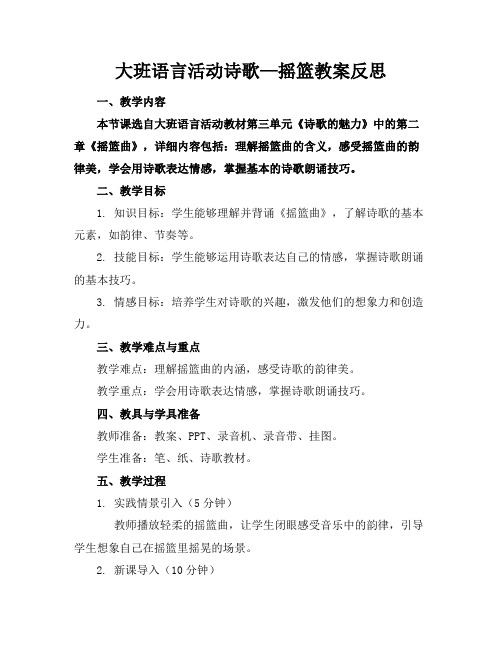 大班语言活动诗歌—摇篮教案反思(1)