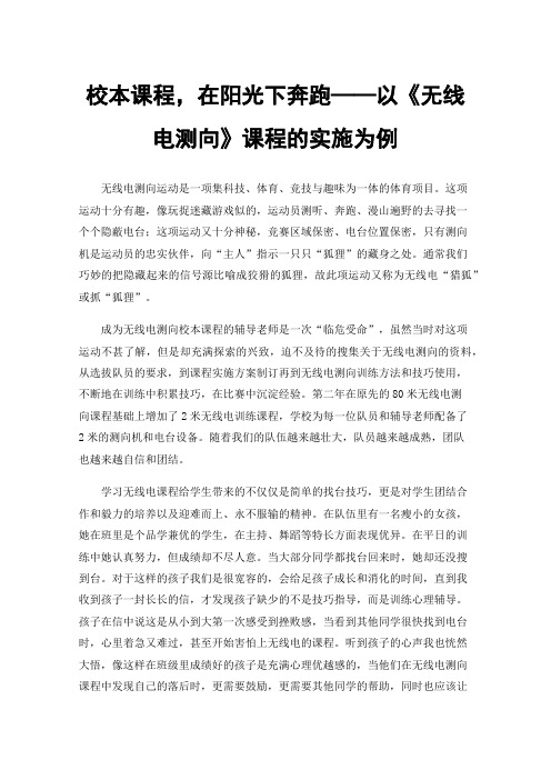 校本课程，在阳光下奔跑——以《无线电测向》课程的实施为例