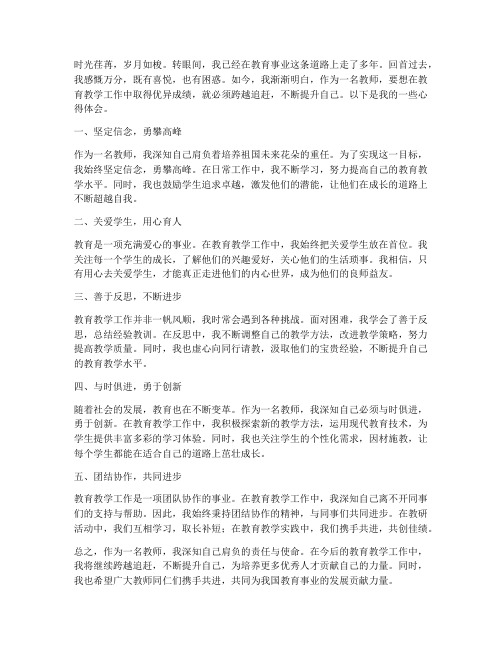 教师跨越追赶心得体会