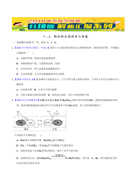 中考化学专题72 燃料的合理利用与开发(第02期)-2018年中考化学试题分项版解析汇编(原卷版)